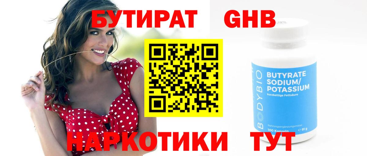 Бутират жидкий экстази Гагарин