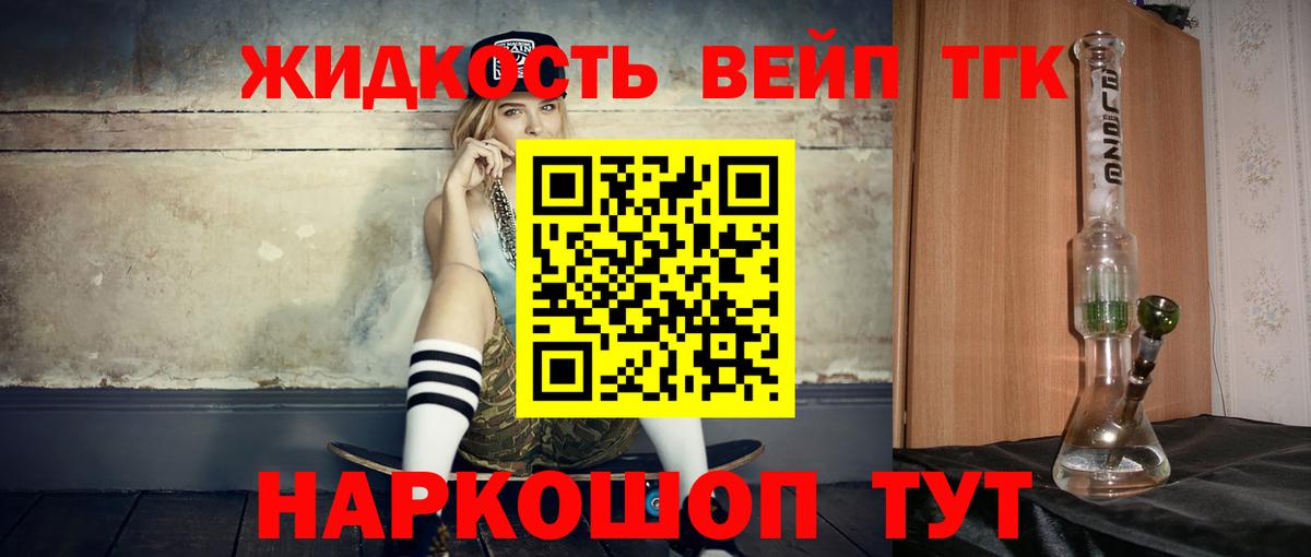 ТГК жижа  ТГК вейп  Гагарин  Вход с VPN 
